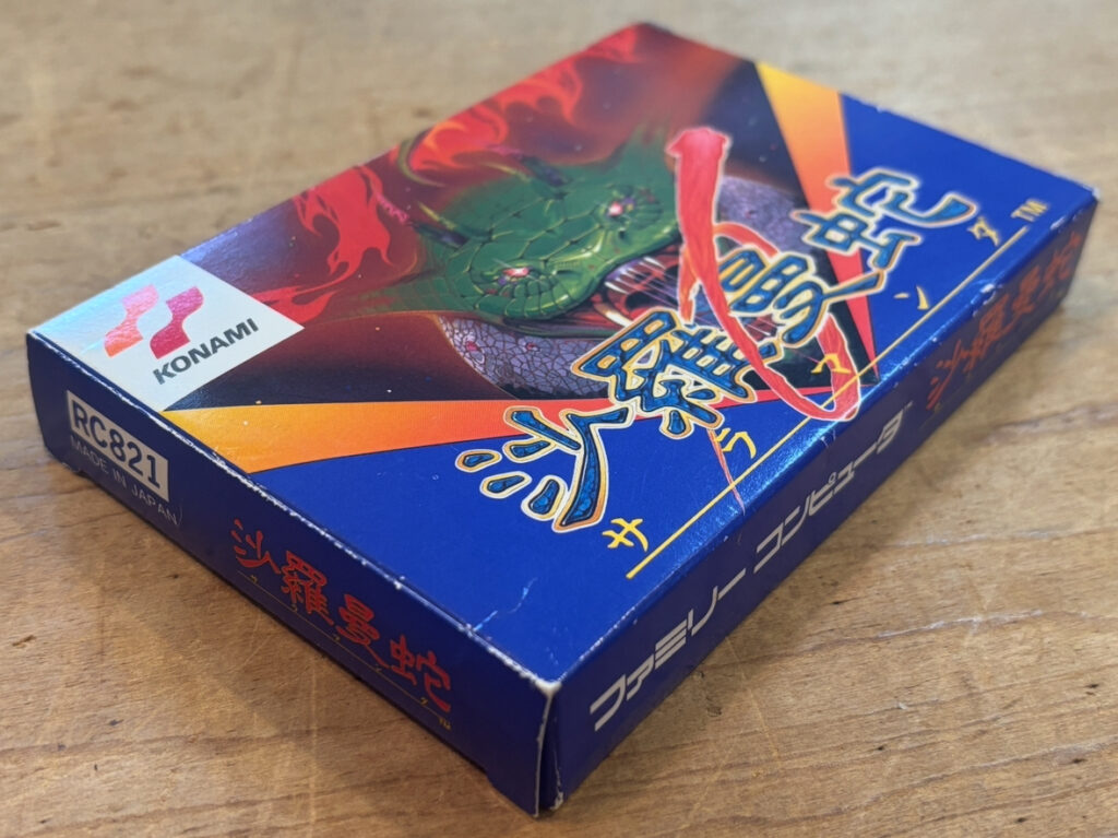 ファミコンの箱説付きのソフト「沙羅曼蛇」